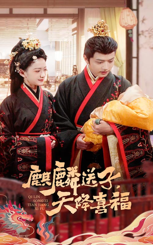 麒麟送子天降喜福（65集）不要钱也能看完整部短剧