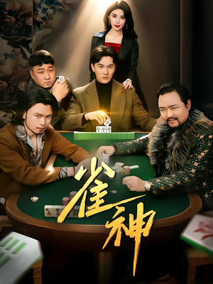 雀神（60集）免费观看热门短剧全集