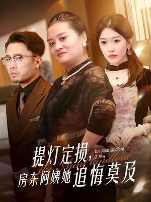 提灯定损房东阿姨她追悔莫及（50集）在线观看短剧完整版