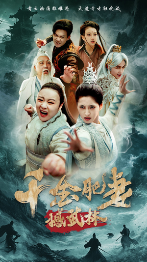 千金肥妻撼武林（55集）都市短剧推荐免费观看
