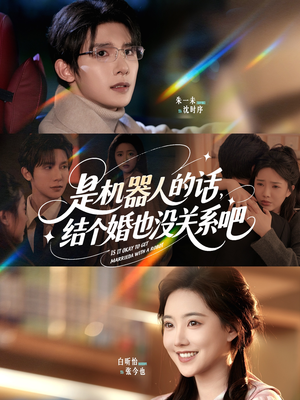 是机器人的话结个婚也没关系吧（96集）不睡觉也要看完的短剧
