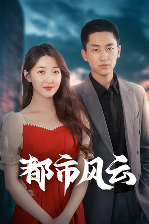 都市风云（86集）热门短剧免费看