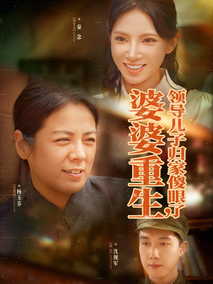 婆婆重生领导儿子归家傻眼了（80集）在哪个平台能看短剧