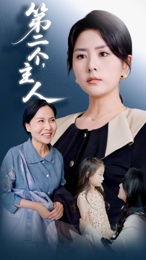 第二个主人（50集）在线观看全集免费短剧