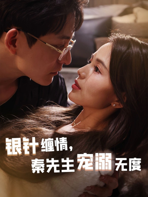银针缠情秦先生宠溺无度（75集）短剧分享请耐心看完