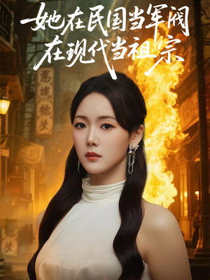她在民国当军阀在现代当祖宗（70集）免费短剧在线看全集