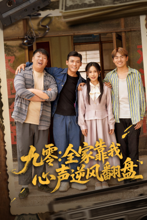 九零全家靠我心声逆风翻盘（63集）女帝短剧免费看全集