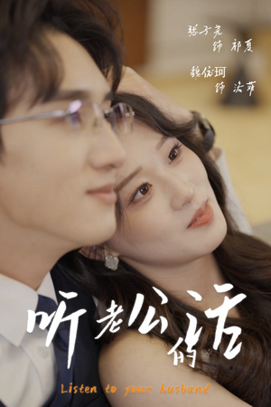 听老公的话（30集）热播短剧免费看