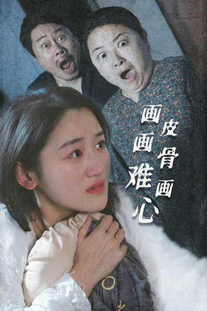 画皮画骨难画心（30集）每晚准时更新短剧分享
