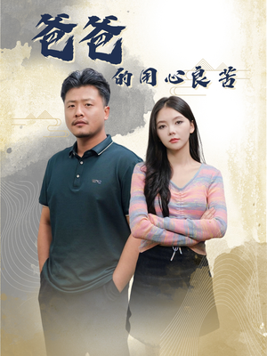 爸爸的良苦用心（42集）好土好上头短剧推荐