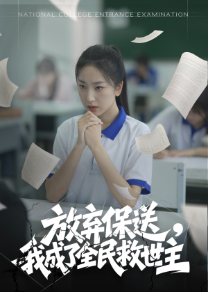 放弃保送，我成了全民救世主（40集）爆款短剧热门推荐