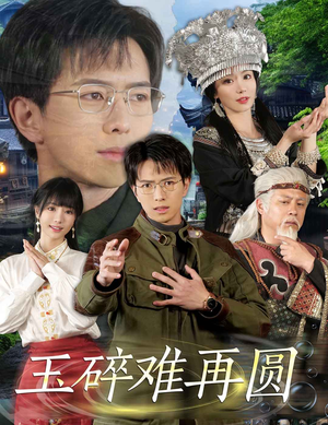 玉碎难再圆（51集）全集在线短剧观看免费版