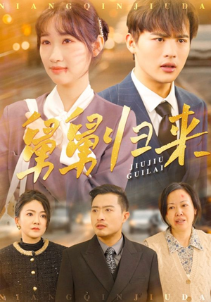 舅舅归来（61集）短剧越看越想看系列