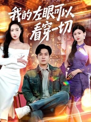 我的左眼可以看穿一切（160集）精彩短剧剧情不容错过