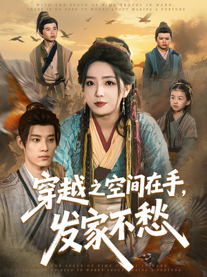 穿越之空间在手，发家不愁（74集）深深爱上这部短剧