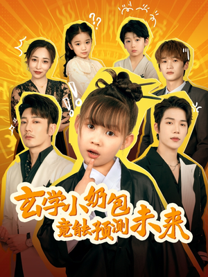 玄学小奶包竟能预测未来（80集）全集短剧免费观看不收费