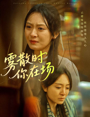 雾散时你在场（51集）超甜短剧抢先看