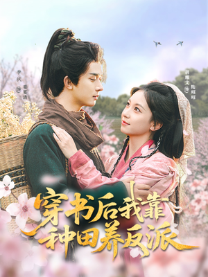 穿书后我靠种田养反派（66集）我的短剧太好看了吧