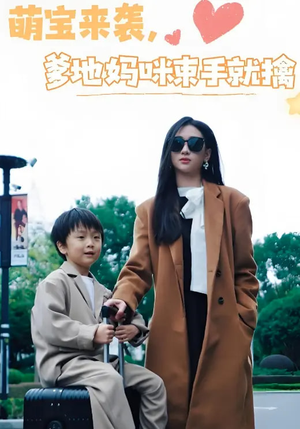 萌宝来袭爹地妈咪束手就擒（73集）红果短剧全集免费看