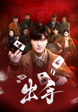 出手（74集）免费观看全集短剧无删减