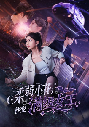 柔弱小花秒变满级女王（83集）一口气免费看全集短剧