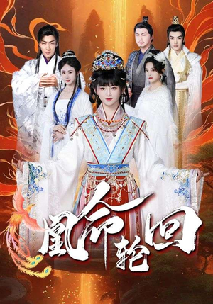 凰命轮回（55集）精彩短剧抢先看全集