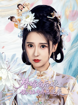 替嫁当后娘侯门主母养崽逆袭（76集）温柔追捕短剧剧情全剧终