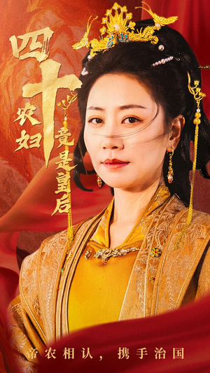 四十农妇竟是皇后（50集）分享好看的短剧