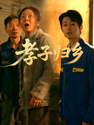 孝子归乡（47集）一口气看完热门短剧