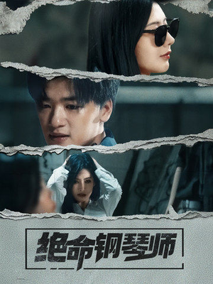绝命钢琴师（36集）在线免费看全集短剧