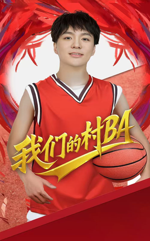 我们的村霸（66集）这短剧太好看了