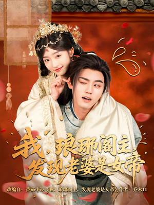 我，琅琊阁主，发现老婆是女帝（83集）全部免费看短剧的网站汇总
