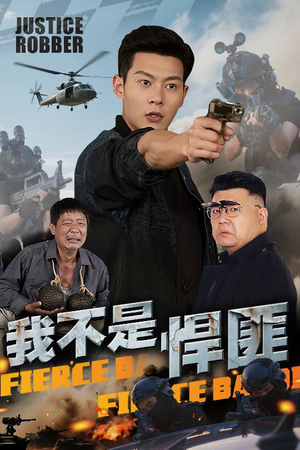 我不是悍匪（61集）夸克网盘短剧在线看