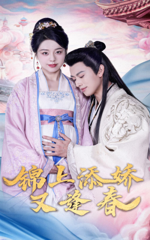锦上添娇又逢春（60集）超火短剧抢先看全集太好看了