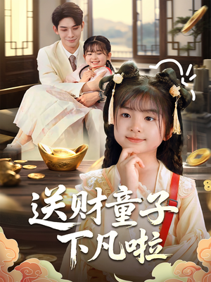 送财童子下凡啦（70集）好看短剧来袭抢先看