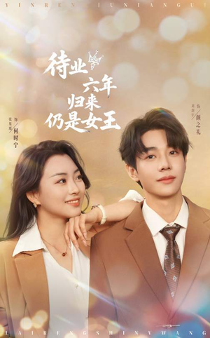 待业六年归来仍是女王（68集）真的太好看了短剧排行榜