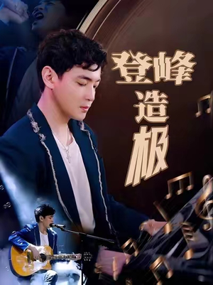 元宵夜全网盼我当歌神（38集）短剧最终回限免畅看