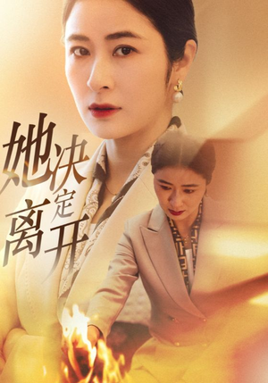 她决定离开（32集）全部免费看短剧的网站汇总