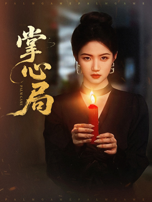 掌心局（89集）红果短剧免费看全集