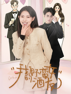 我的野蛮女酒友（34集）无需付费短剧全集免费看