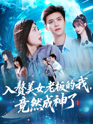 入赘老板我竟成神了（109集）全集免费看短剧