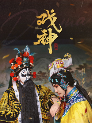 戏神（52集）好看又上头的热播短剧推荐