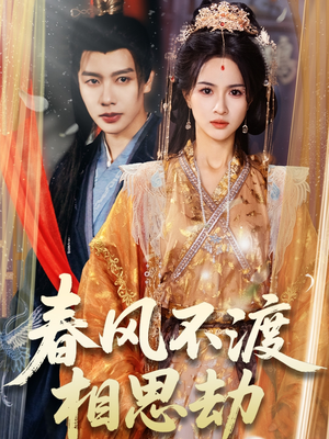 春风不渡相思劫（77集）全能主妇热播短剧抢先看大结局