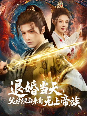 退婚当天，父母坦白来自无上帝族（71集）短剧全集无删完整版