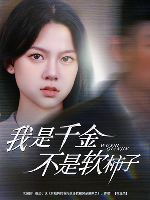 我是千金不是软柿子（60集）短剧全集在此免费观看