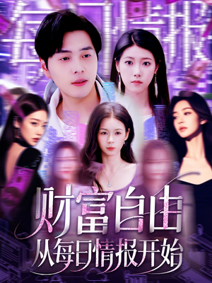 财富自由从每日情报开始（120集）在线即可畅享全集短剧