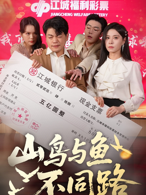 山鸟与鱼不同路（59集）热播短剧追不停