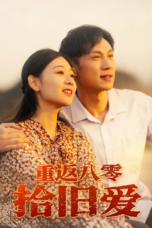 重返八零拾旧爱（56集）短剧合集彩蛋完整版