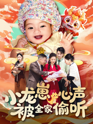 小龙崽心声被全家偷听（102集）一毛不花看完整部短剧