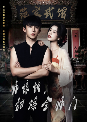 师娘她，甜爆全师门（40集）短剧抢先看全集